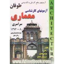 آزمونهای کاردانی به کارشناسی معماری،  همراه با پاسخهای تشریحی و ذکر منابع