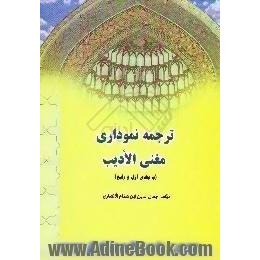 ترجمه نموداری مغنی الادیب، بابهای اول و رابع