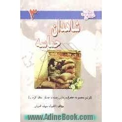 منظومه عشق: شاهدان حماسه: اولین مجموعه خاطرات زنان ایثارگر استان کرمان