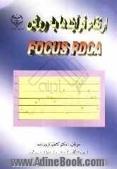 ارتقاء فرآیندها به روش Facus PDCA