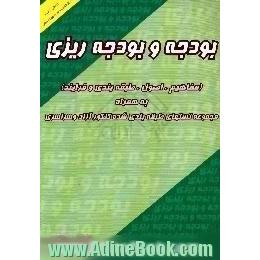 بودجه و بودجه ریزی [مفاهیم،  اصول،  طبقه بندی و فرآیند] به همراه،  مجموعه تست های طبقه بندی شده