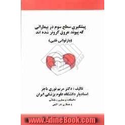 پیشگیری سطح سوم در بیمارانی که پیوند عروق کرونر شده اند (بازتوانی قلبی)