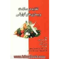 تغذیه در سلامت و بیماریهای گوارشی