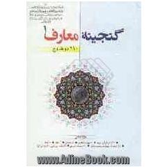 گنجینه معارف: 110 موضوع ذیل هر موضوع: 7 آیه از قرآن کریم، 10 روایت معتبر، 5 داستان، 3 شعر، 10 نکته به ضمیمه 110 روضه معتبر، 110 مسئله شرعی، ...