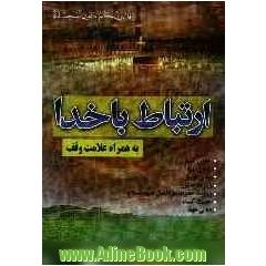 ارتباط با خدا: دعای کمیل، دعای ندبه، دعای توسل، زیارت عاشورا، زیارت حضرت ابوالفضل (ع)، حدیث کساء، دعای عهد