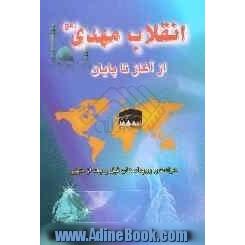 انقلاب مهدی (عج) از آغاز تا پایان