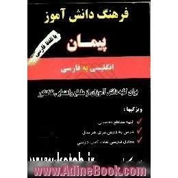 فرهنگ دانش آموز پیمان، انگلیسی به فارسی با تلفظ فارسی