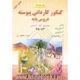 پیک پیوسته - دروس پایه کنکور کاردانی پیوسته،  دروس پایه،  ریاضیات،  فیزیک،  شیمی