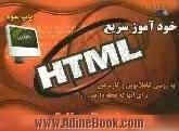 خودآموز سریع HTML برای آنهایی که عجله دارند   با روشی کاملا نوین