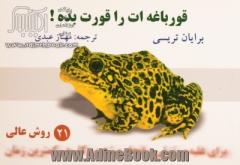 قورباغه ات را قورت بده! 21 روش عالی غلبه بر تنبلی و انجام بیشترین کار در کوتاهترین زمان