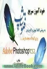 خودآموز سریع Photoshop CS 2-9 برای آنهایی که عجله دارند ! با روشی کاملا نوین