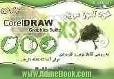 خودآموز سریع CorelDRAW X3 graphics suite