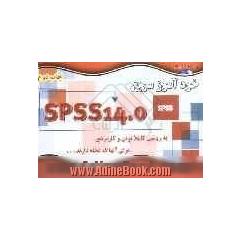 خودآموز سریع SPSS 14