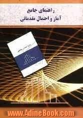 راهنمای جامع آمار و احتمالات