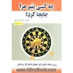 چه کسی پنیر مرا جابجا کرد؟ روشی اعجاب انگیز برای رویارویی با تغییرات در کار و زندگی