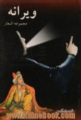 ویرانه (مجموعه شعر)