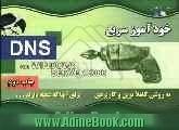 خودآموز سریع DNS