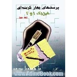 پرسشهای چهارگزینه ای فیزیک 1 و 2