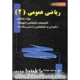 ریاضی عمومی (2) ویژه داوطلبان کنکورهای کارشناسی ناپیوسته، کاردانی به کارشناسی - تمام رشته ها