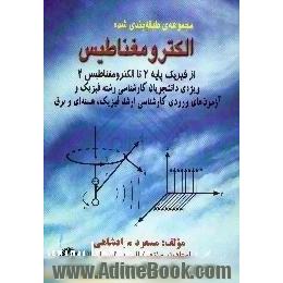 الکتریسیته و الکترومغناطیس، فیزیک پایه تا مغناطیس 2،  شامل،  خلاصه درس - تست - نکته - مسئله تشریحی