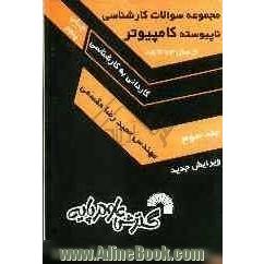 مجموعه سوالات کارشناسی ناپیوسته کامپیوتر (کاردانی به کارشناسی) حل تشریحی کلیه کنکورهای کارشناسی ناپیوسته، آزاد ... شامل دروس ریاضی و آمار ...