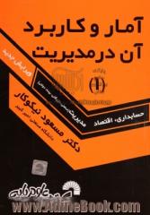 آمار و کاربرد آن در مدیریت (1)