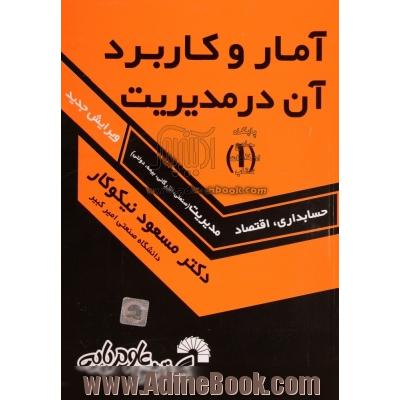 آمار و کاربرد آن در مدیریت (1)