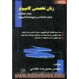 کنکور زبان تخصصی کامپیوتر،  ویژه،  داوطلبان کنکور کارشناسی ناپیوسته کامپیوتر قابل استفاده