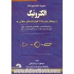 الکترونیک، از دیودهای نیمه رسانا تا تقویت کننده های عملیاتی IC،  شامل،  شرح مطالب - مسئله - نکته