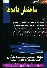 درس و کنکور ساختمان داده ها ویژه: داوطلبان کنکور کارشناسی ناپیوسته کامپیوتر، داوطلبان کنکور کارشناسی ارشد کامپیوتر، شامل: خلاصه سه کتاب مرج