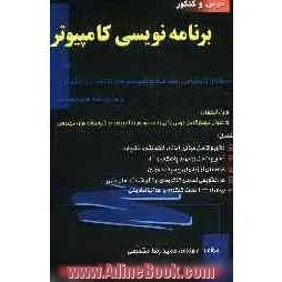 درس و کنکور برنامه نویسی کامپیوتر ویژه: داوطلبان کارشناسی ارشد صنایع (سیستم های اقتصادی و اجتماعی) و سایر رشته های مهندسی، شامل: - تشریح کامل 