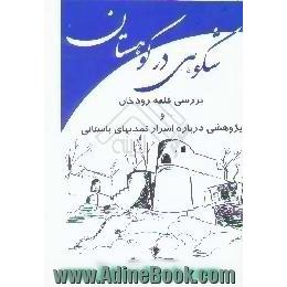 شکوهی در کوهستان،  بررسی قلعه رودخان و پژوهشی درباره اسرار تمدن های باستانی گیلان