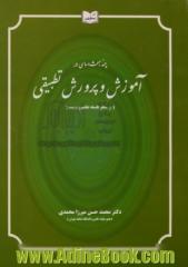 چند مبحث اساسی در آموزش و پرورش تطبیقی (از منظر فلسفه تعلیم و تربیت)