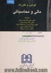 قوانین و مقررات مالی و محاسباتی: بانضمام قانون دیوان محاسبات کشور ...