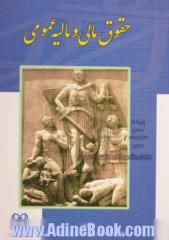 حقوق مالی و مالیه عمومی: به ضمیمه قانون مالیاتهای مستقیم - مصوب 1366 و اصلاحات بعدی آن - 80/11/27