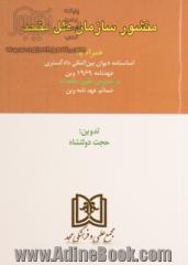 منشور سازمان ملل متحد: همراه با: اساسنامه دیوان بین المللی دادگستری عهدنامه 1969 وین در خصوص ...