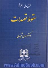 حقوق مدنی جلد پنجم: سقوط تعهدات