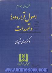 حقوق مدنی - جلد دوم: اصول قراردادها و تعهدات