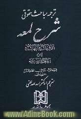 ترجمه مباحث حقوقی شرح لمعه: الروضه البهیه فی شرح اللمعه الدمشقیه زین الدین الجبعی العاملی (شهید ثانی)