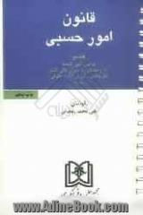 قانون امور حسبی: با آخرین اصلاحات و الحاقات به انضمام قوانین، آیین نامه ها آراء وحدت رویه دیوان عالی کشور...