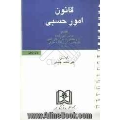 قانون امور حسبی: با آخرین اصلاحات و الحاقات به انضمام قوانین، آیین نامه ها آراء وحدت رویه دیوان عالی کشور...