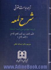 ترجمه مباحث حقوقی شرح لمعه: الروضه البهیه فی شرح اللمعه الدمشقیه