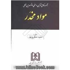 مجموعه کامل قوانین داخلی و قواعد بین المللی مواد مخدر مشتمل بر: کلیه ی قوانین، معاهدات و ....