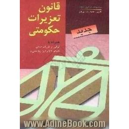 قانون تعزیرات حکومتی به همراه،  مقررات صنفی،  قاچاق کالا و ارز،  بهداشتی با آخرین اصلاحات و الحاقات 1382