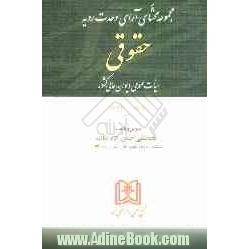 مجموعه محشای آرای وحدت رویه جزایی هیات عمومی دیوان عالی کشور 1389 - 1328 توضیح و تفسیر آراء بر مبنای: قوانین موضوعه نظرهای مشورتی اداره ...