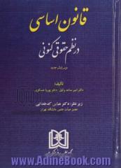 قانون اساسی جمهوری اسلامی ایران در نظم حقوق کنونی