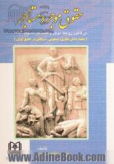 حقوق موجر و مستاجر در قانون روابط موجر و مستاجر مصوب 1376 (تخلیه اماکن تجاری، مسکونی - سرقفلی در حقوق ایران) مشتمل بر: بررسی آراء محاکم دادگستری، بررس