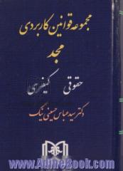 مجموعه قوانین کاربردی مجد: حقوقی، کیفری