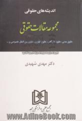 مجموعه مقالات حقوقی: حقوق مدنی، حقوق بازرگانی، حقوق کیفری، حقوق بین الملل خصوصی