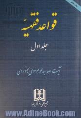 قواعد فقهیه - جلد اول